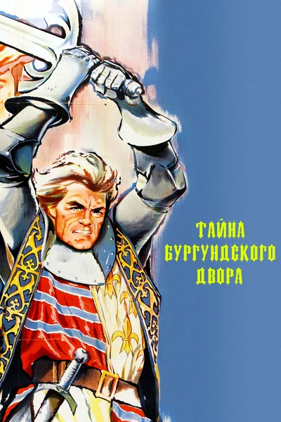 Постер: Тайны Бургундского двора